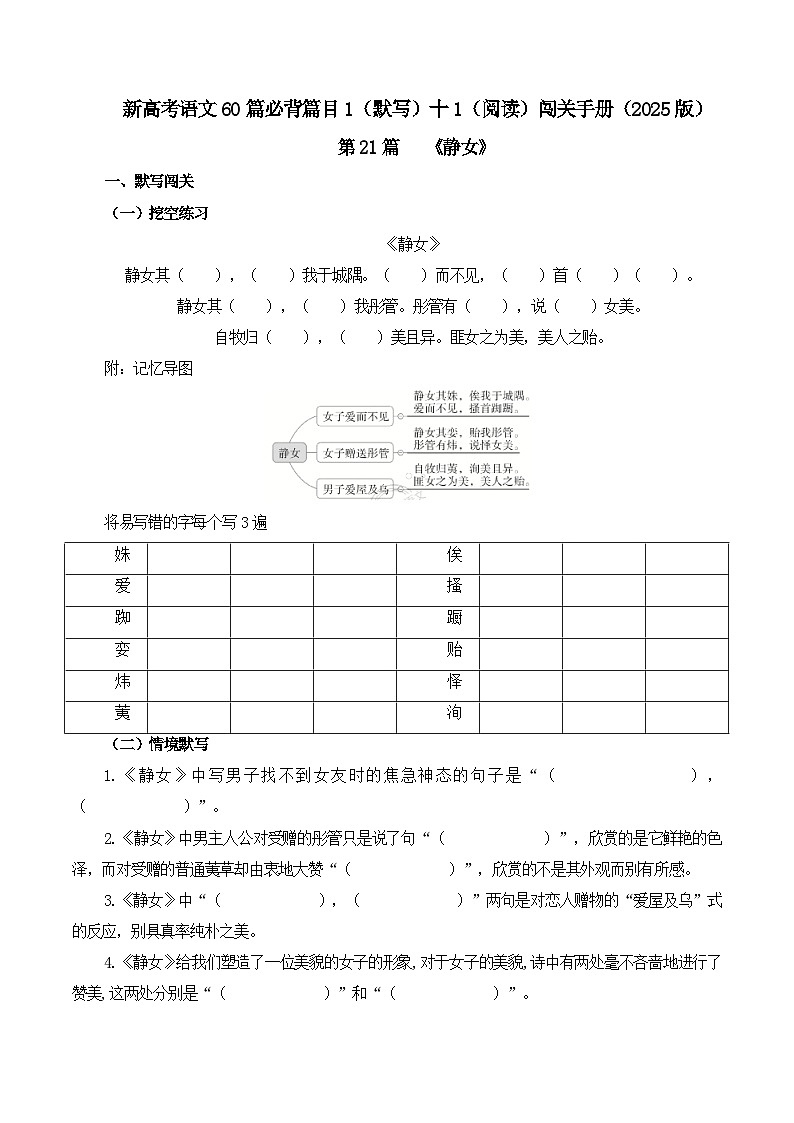 新高考语文一轮复习古诗文默写+阅读闯关练习第21篇   《静女》（2份打包，原卷版+解析版）01