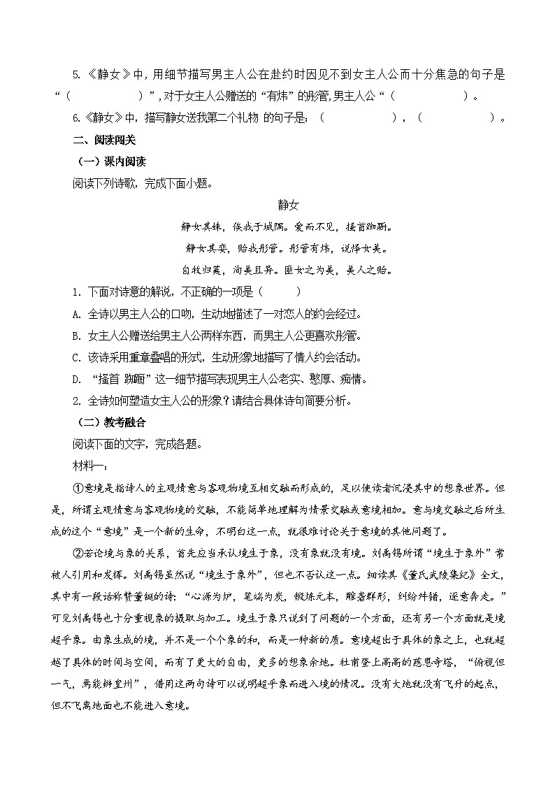 新高考语文一轮复习古诗文默写+阅读闯关练习第21篇   《静女》（2份打包，原卷版+解析版）02