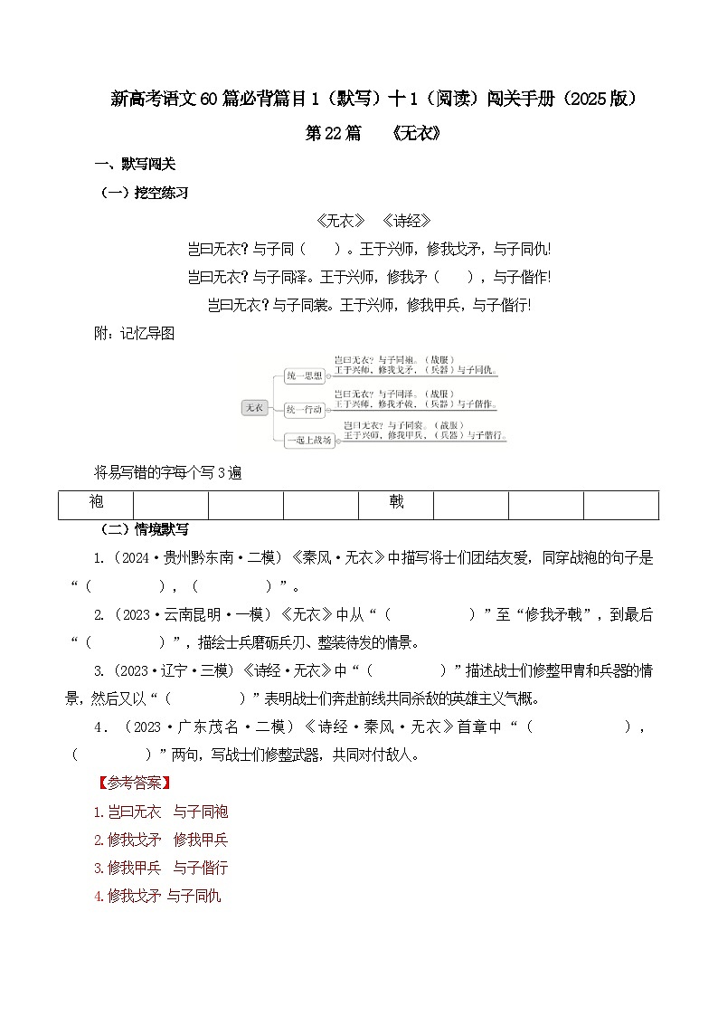 新高考语文一轮复习古诗文默写+阅读闯关练习第22篇   《无衣》（解析版）第1页
