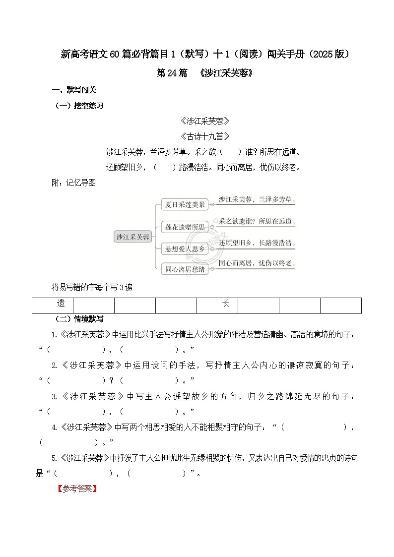 新高考语文一轮复习古诗文默写+阅读闯关练习第24篇  《涉江采芙蓉》（解析版）第1页
