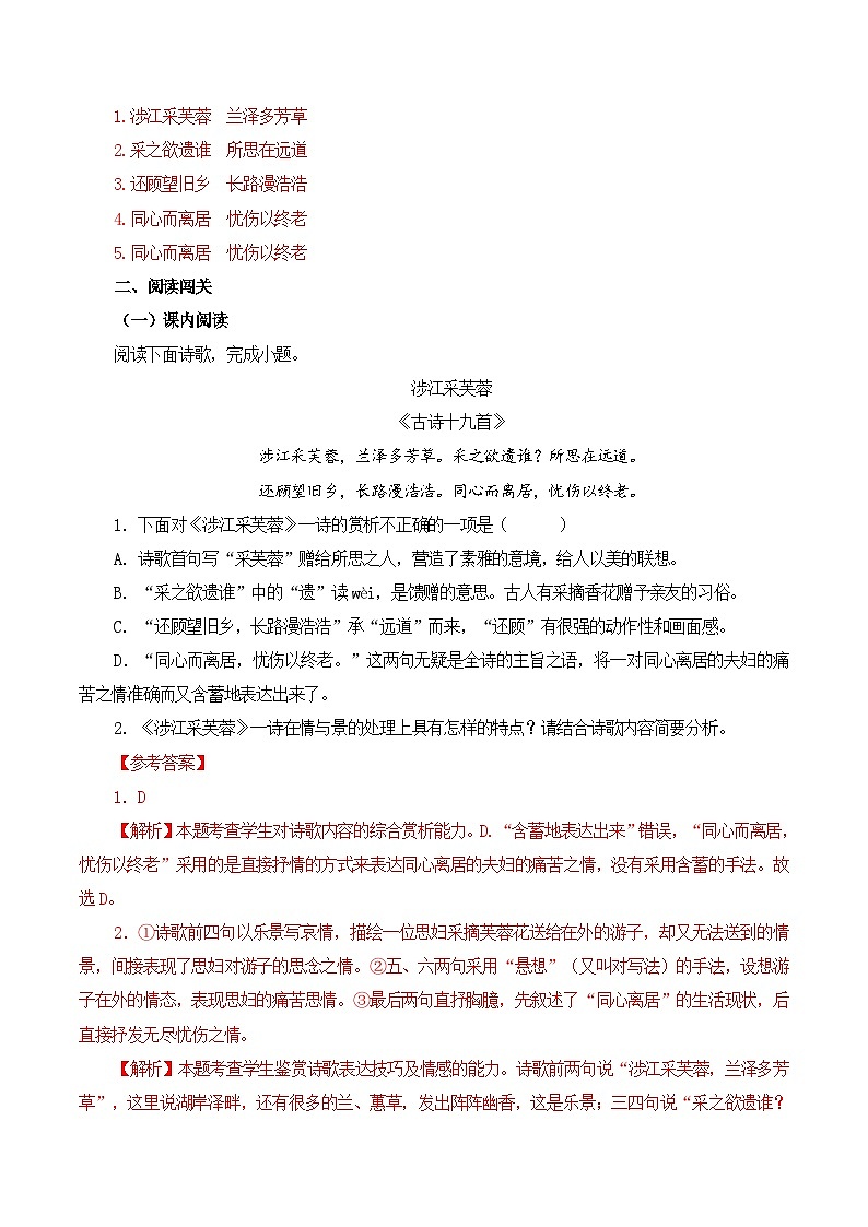 新高考语文一轮复习古诗文默写+阅读闯关练习第24篇  《涉江采芙蓉》（解析版）第2页