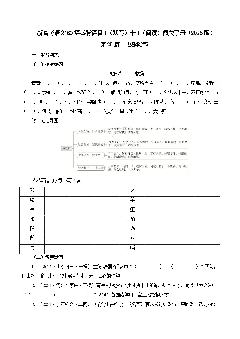 新高考语文一轮复习古诗文默写+阅读闯关练习第25篇  《短歌行》（原卷版）第1页