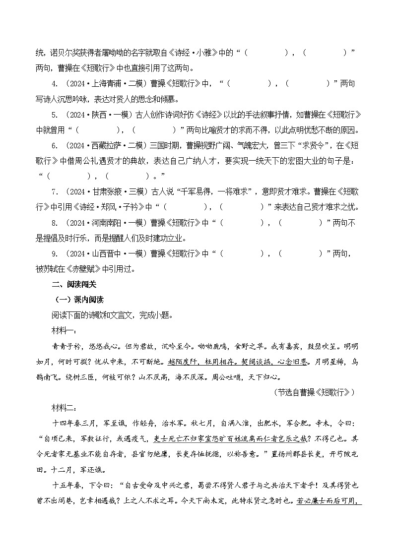 新高考语文一轮复习古诗文默写+阅读闯关练习第25篇  《短歌行》（原卷版）第2页