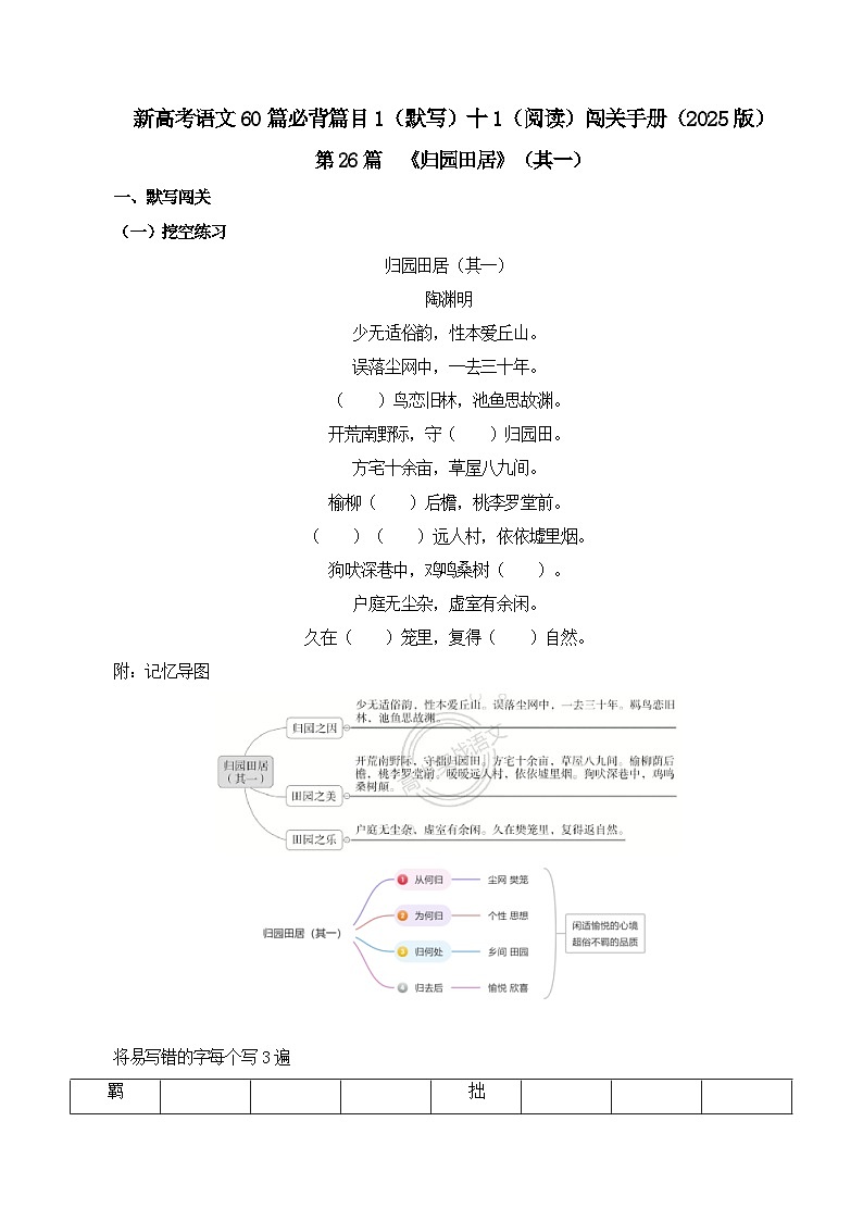 新高考语文一轮复习古诗文默写+阅读闯关练习第26篇  《归园田居》（其一）（解析版）第1页