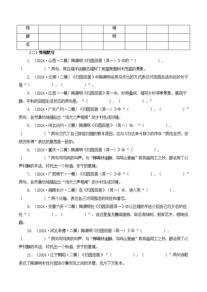 新高考语文一轮复习古诗文默写+阅读闯关练习第26篇  《归园田居》（其一）（解析版）第2页