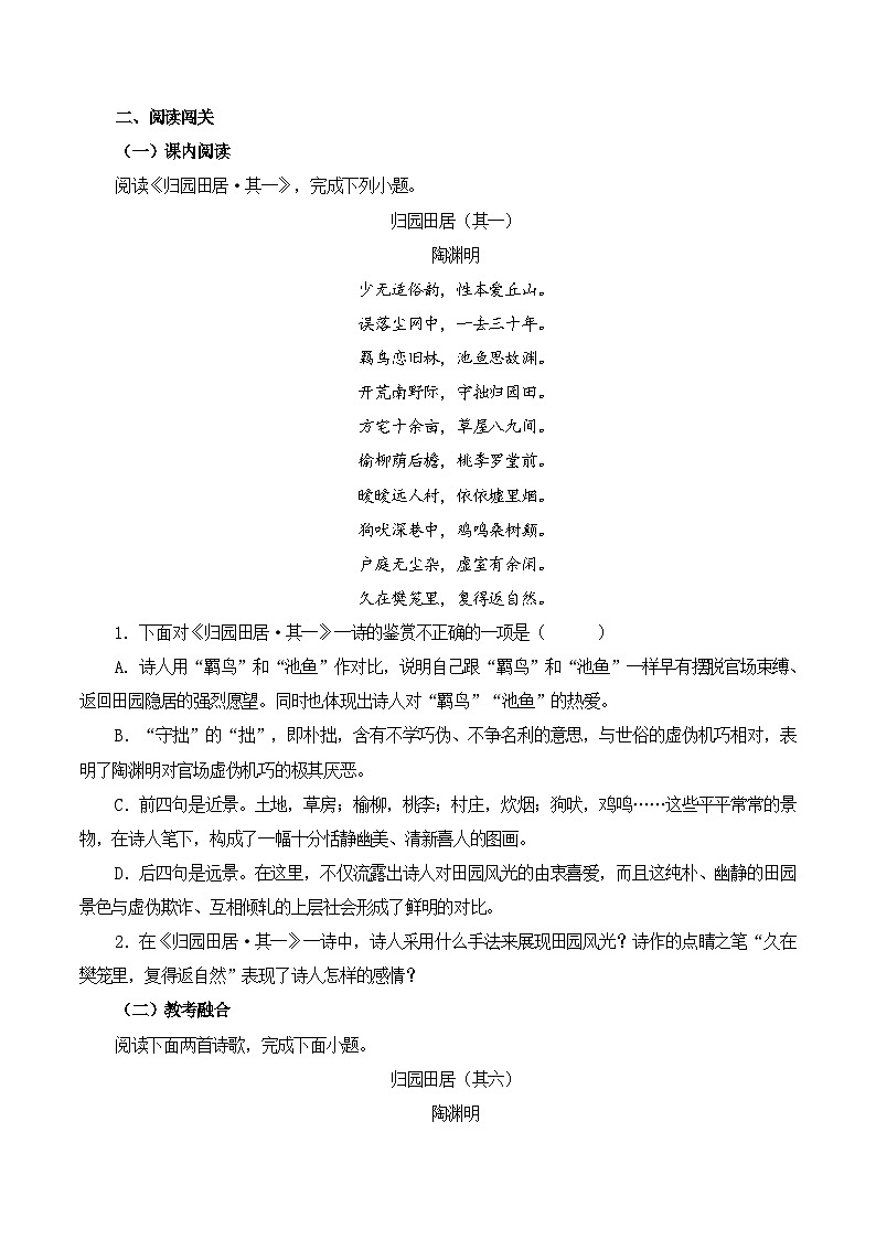 新高考语文一轮复习古诗文默写+阅读闯关练习第26篇  《归园田居》（其一）（原卷版）第3页