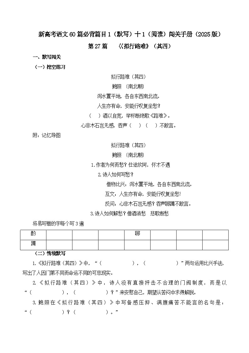 新高考语文一轮复习古诗文默写+阅读闯关练习第27篇  《拟行路难》（其四）（解析版）第1页