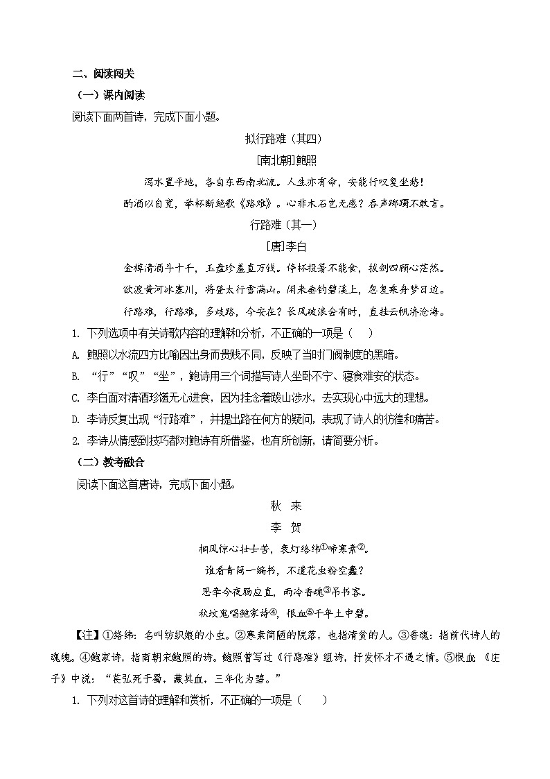 新高考语文一轮复习古诗文默写+阅读闯关练习第27篇  《拟行路难》（其四）（原卷版）第2页