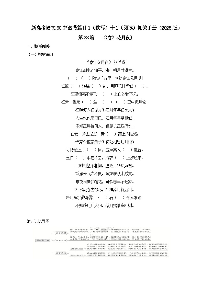 新高考语文一轮复习古诗文默写+阅读闯关练习第28篇  《春江花月夜》（原卷版）第1页