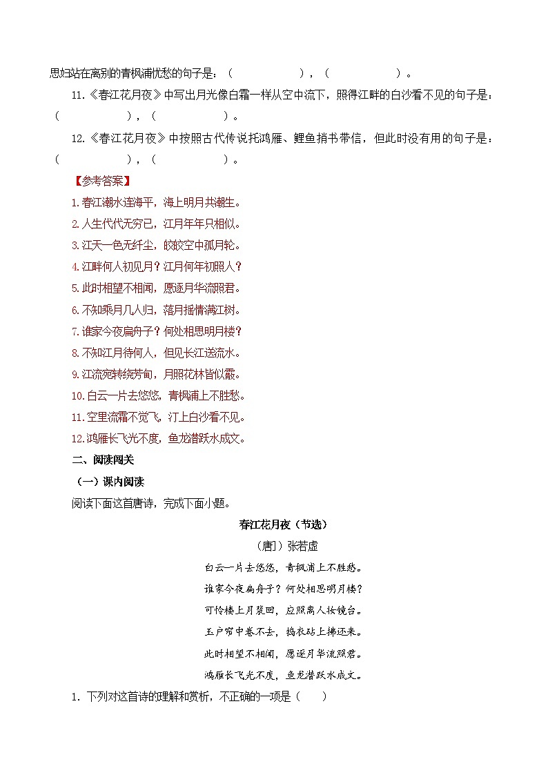 新高考语文一轮复习古诗文默写+阅读闯关练习第28篇  《春江花月夜》 （解析版）第3页