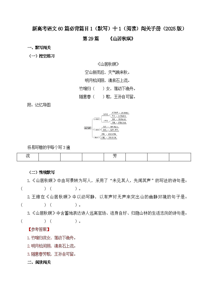 新高考语文一轮复习古诗文默写+阅读闯关练习第29篇   《山居秋暝》（解析版）第1页