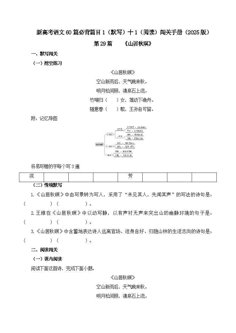 新高考语文一轮复习古诗文默写+阅读闯关练习第29篇   《山居秋暝》（原卷版）第1页