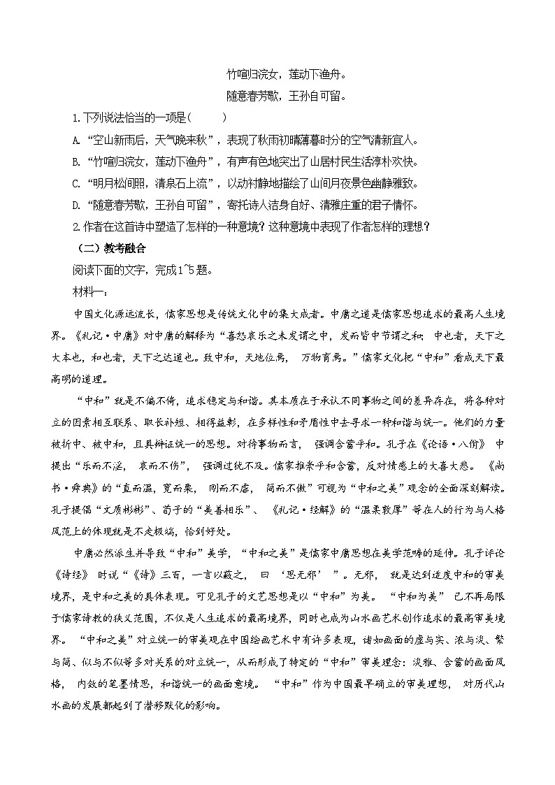 新高考语文一轮复习古诗文默写+阅读闯关练习第29篇   《山居秋暝》（原卷版）第2页