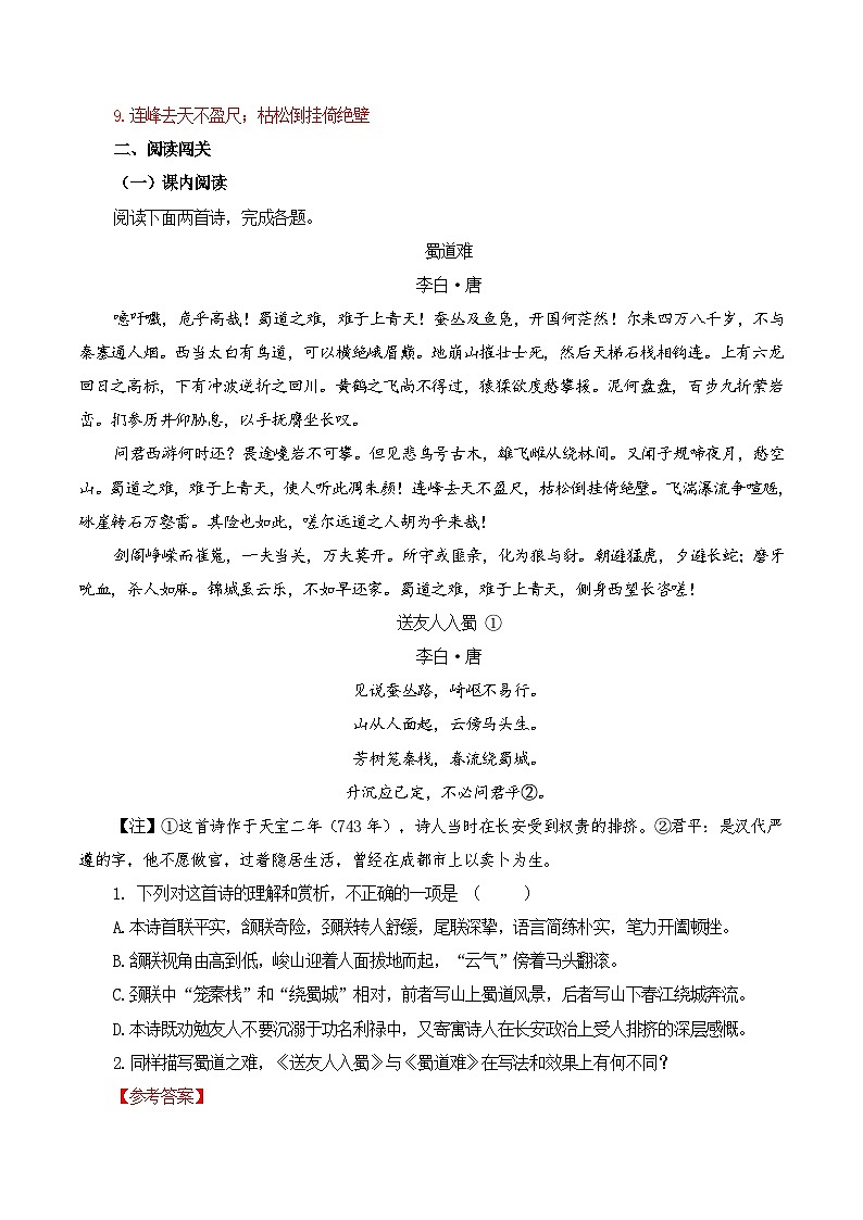 新高考语文一轮复习古诗文默写+阅读闯关练习第30篇    《蜀道难》（解析版）第3页
