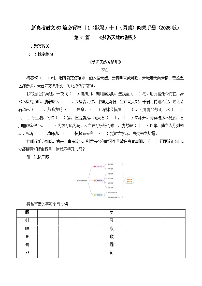 新高考语文一轮复习古诗文默写+阅读闯关练习第31篇    《梦游天姥吟留别》（2份打包，原卷版+解析版）01