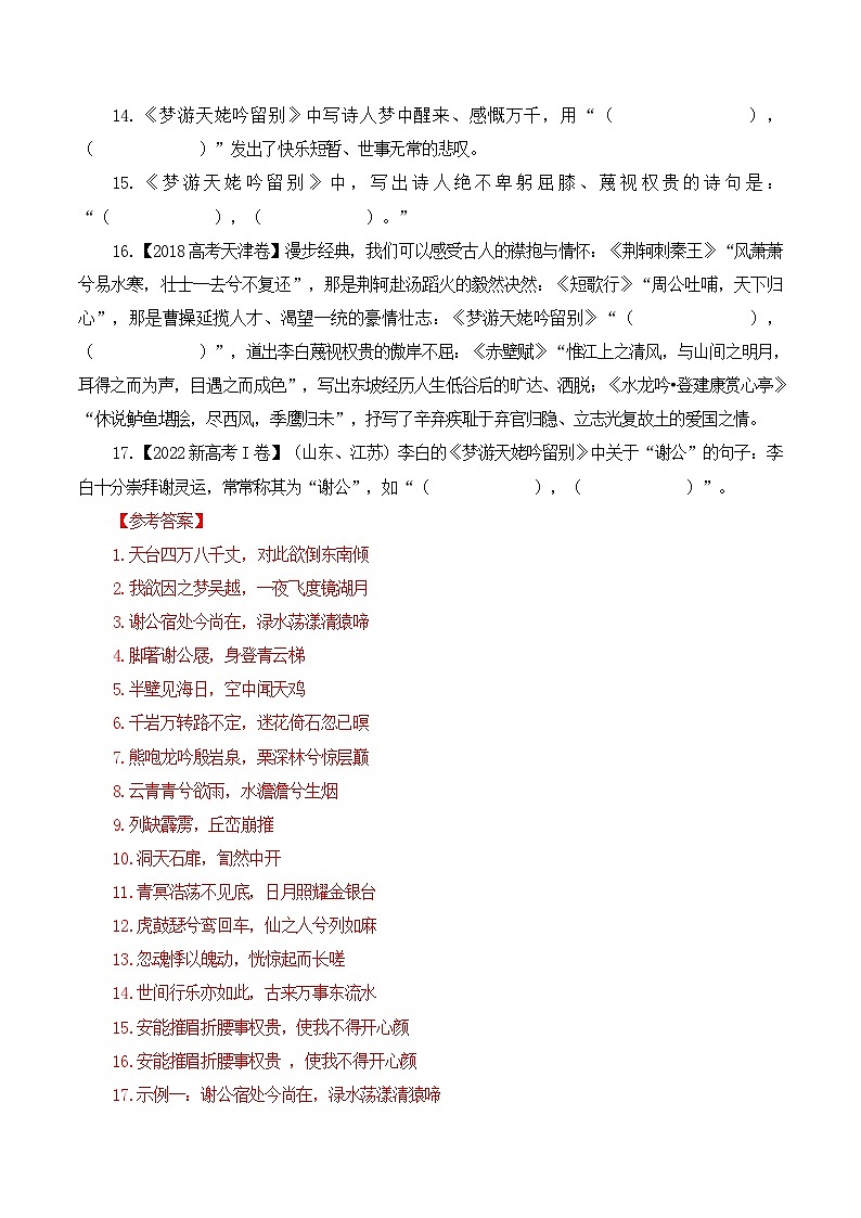 新高考语文一轮复习古诗文默写+阅读闯关练习第31篇    《梦游天姥吟留别》（2份打包，原卷版+解析版）03