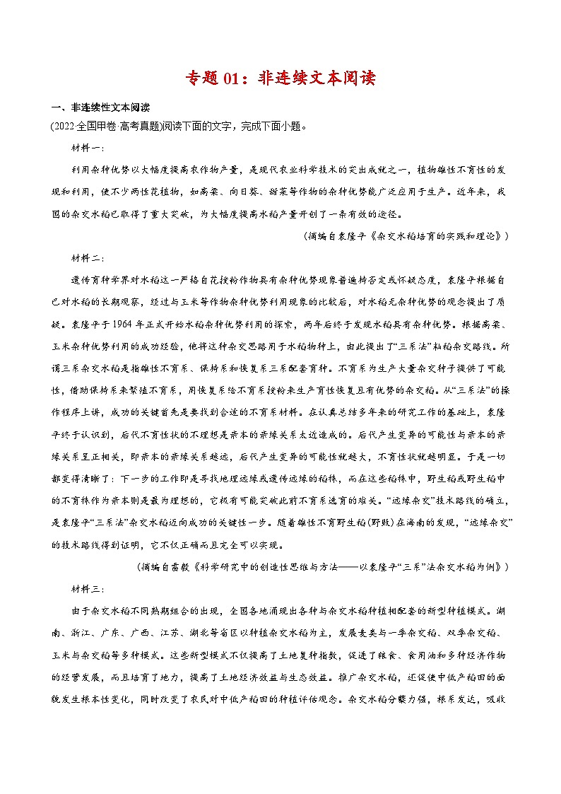 新高考语文二轮复习 专题01 非连续文本阅读（教师版）第1页