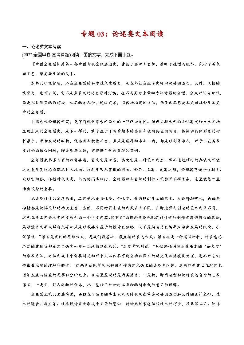新高考语文二轮复习 专题03 论述类文本阅读（学生版）第1页