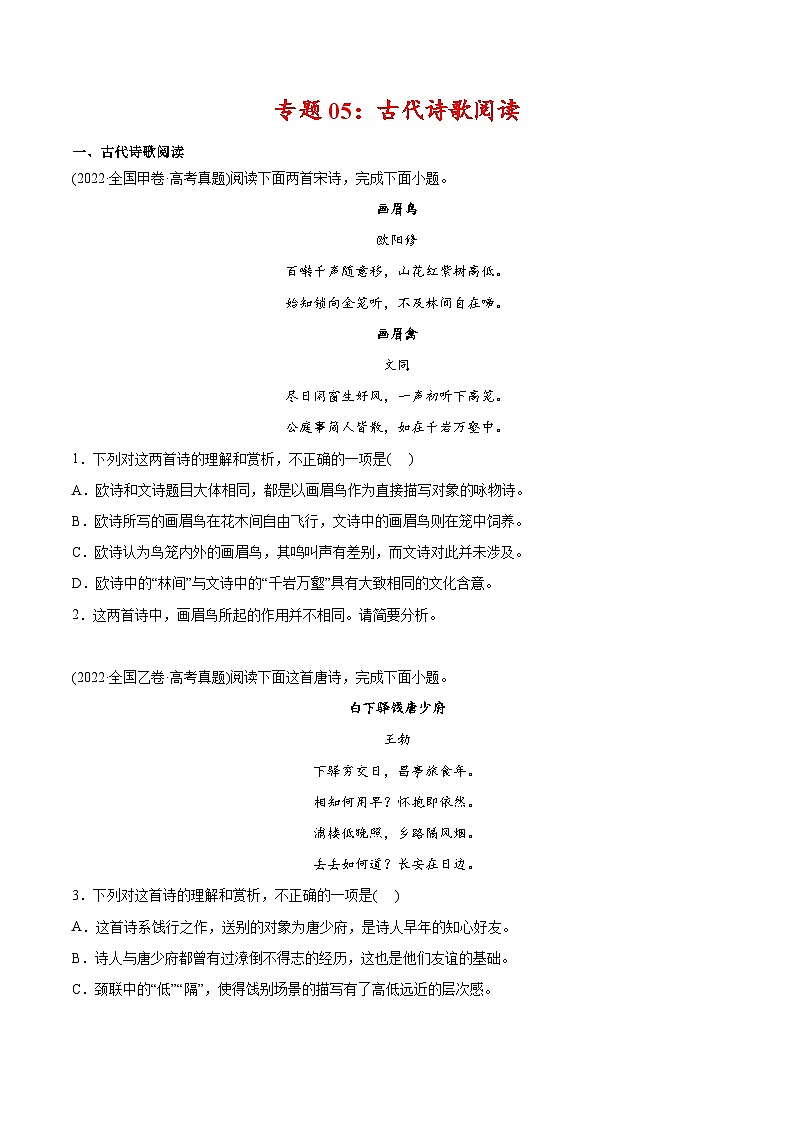 新高考语文二轮复习 专题05 古代诗歌阅读（2份打包，原卷版+教师版）01