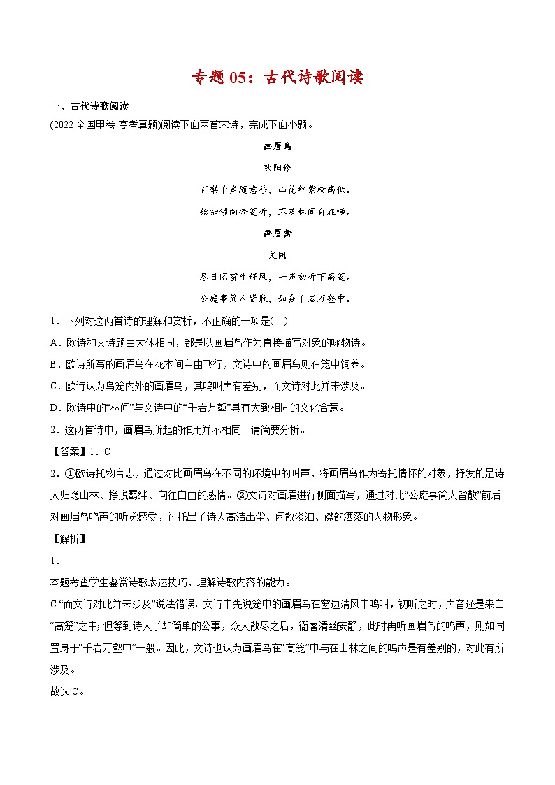 新高考语文二轮复习 专题05 古代诗歌阅读（2份打包，原卷版+教师版）01
