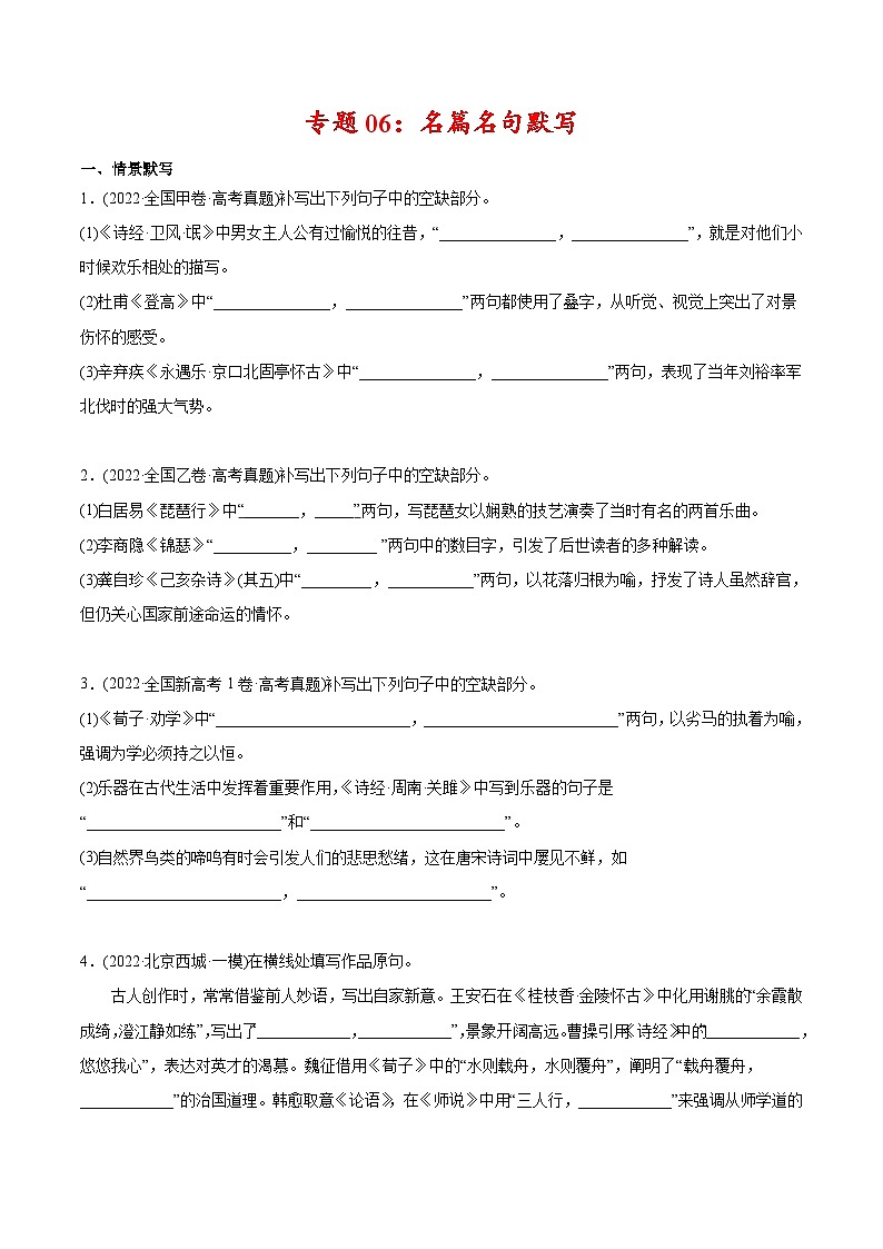 新高考语文二轮复习 专题06 名篇名句默写（学生版）第1页