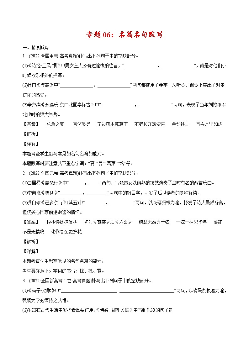 新高考语文二轮复习 专题06 名篇名句默写（教师版）第1页