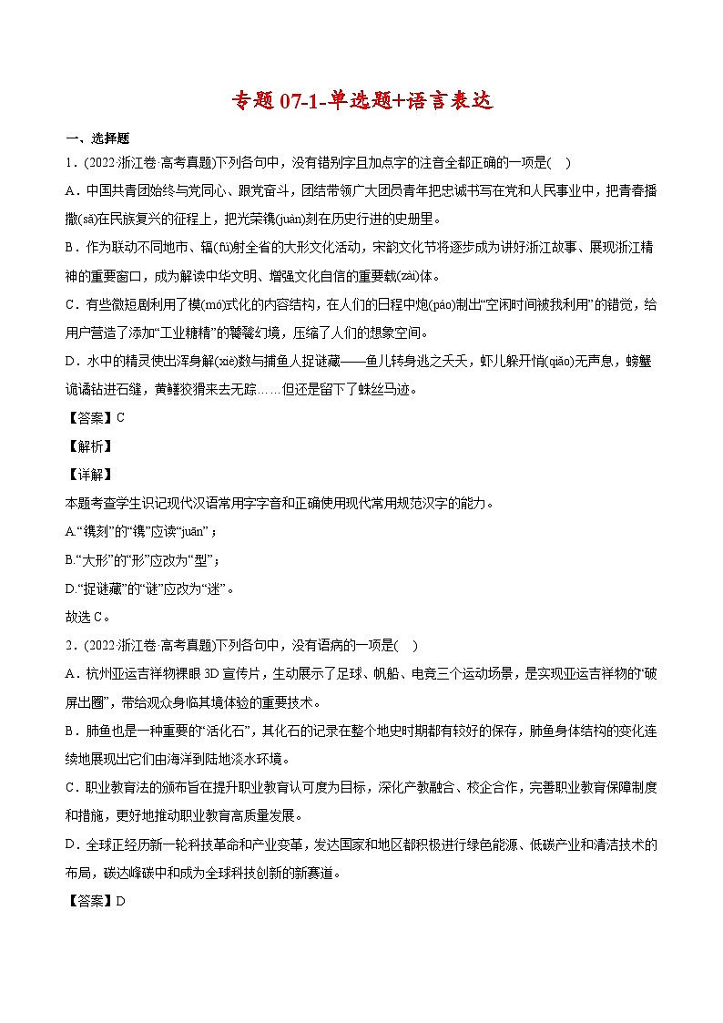 新高考语文二轮复习 专题07-1-单选题+语言表达（教师版）第1页
