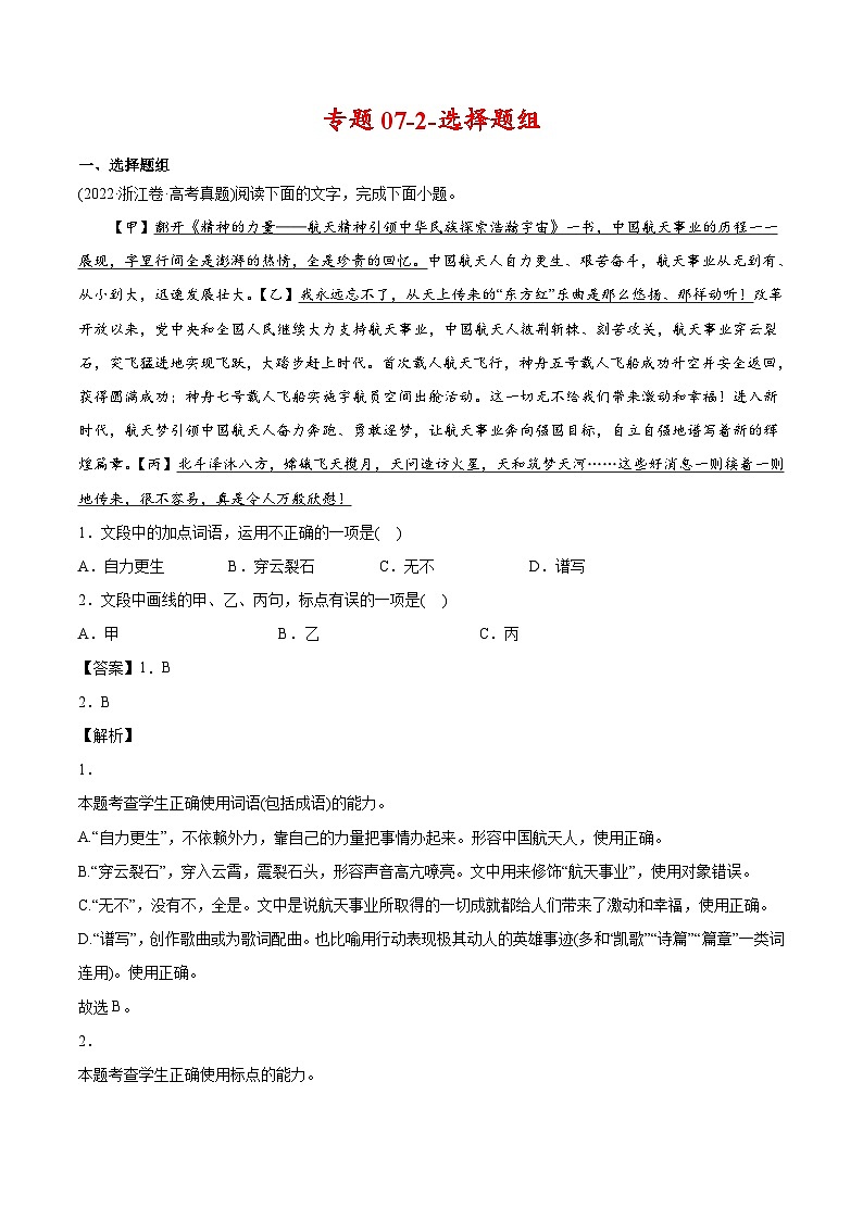 新高考语文二轮复习 专题07-2-选择题组（教师版）第1页