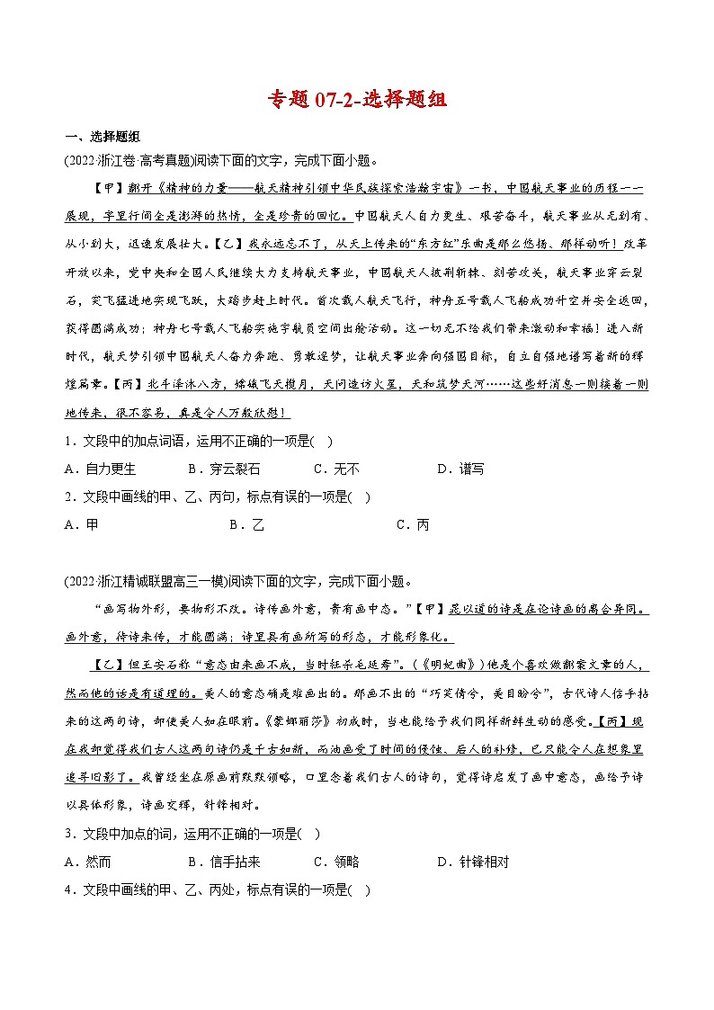 新高考语文二轮复习 专题07-2-选择题组（学生版）第1页