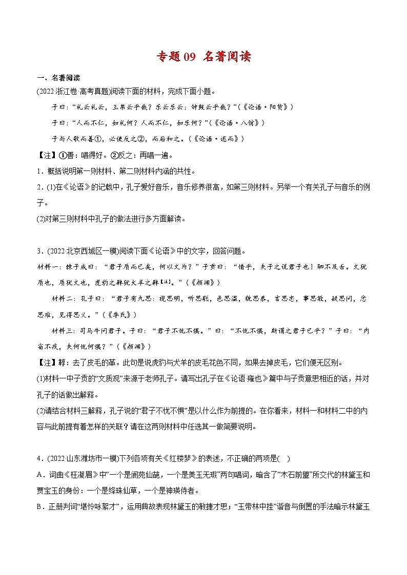 新高考语文二轮复习 专题09 名著阅读（学生版）第1页