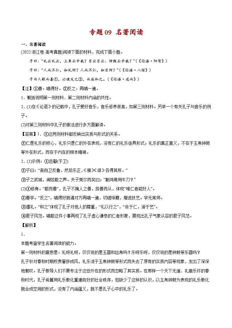 新高考语文二轮复习 专题09 名著阅读（教师版）第1页