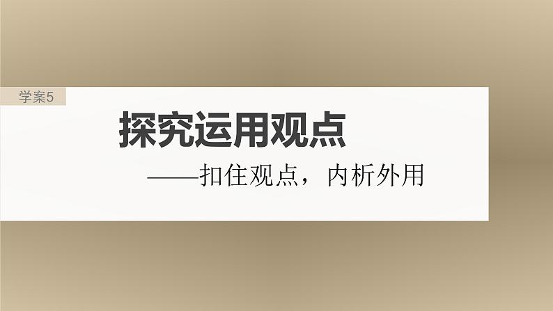 新高考语文一轮复习课件板块1 信息类阅读 课时5　探究运用观点——扣住观点，内析外用第2页