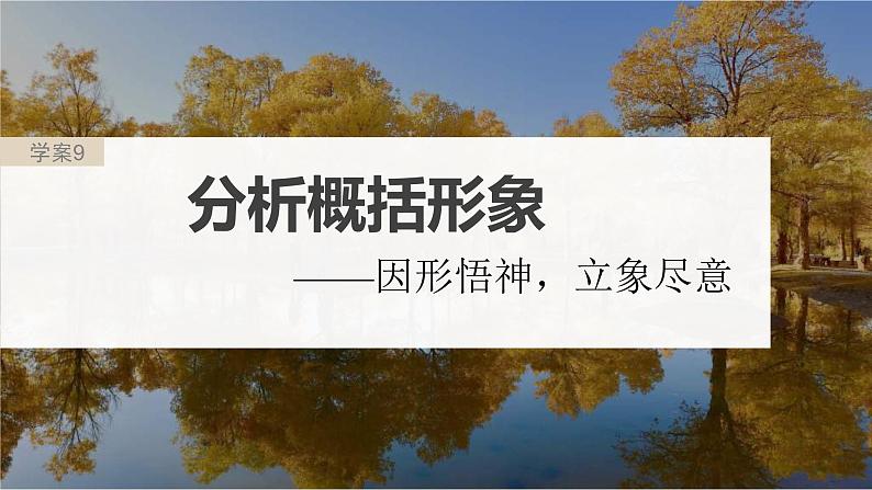 新高考语文一轮复习课件板块2 散文阅读 课时9　分析概括形象——因形悟神，立象尽意02