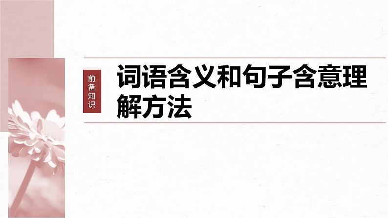 新高考语文一轮复习课件板块3 小说阅读 课时15　理解赏析词句——紧扣语境，层层深入06