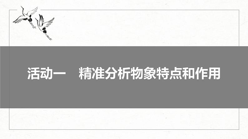 新高考语文一轮复习课件板块3 小说阅读 课时16　分析概括形象——因形悟神，立象尽意06