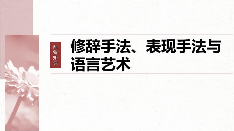 新高考语文一轮复习课件板块3 小说阅读 课时17　赏析技巧语言——精准判断，夸尽效果06