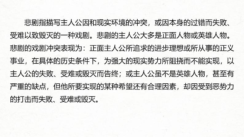 新高考语文一轮复习课件板块4 新诗与戏剧阅读 课时21　戏剧阅读与鉴赏——抓住“冲突”，赏析重点08