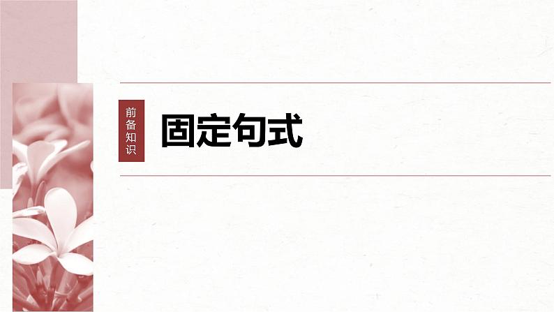 新高考语文一轮复习课件板块5 第2部分 文言文考点复习 课时42　微案2　理解文言特殊句式——抓住标志，翻译落实06