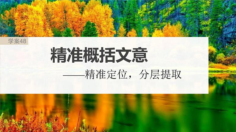 新高考语文一轮复习课件板块5 第2部分 文言文考点复习 课时48　精准概括文意——精准定位，分层提取第2页