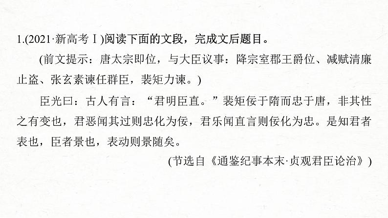 新高考语文一轮复习课件板块5 第2部分 文言文考点复习 课时48　精准概括文意——精准定位，分层提取第7页