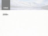 新高考语文一轮复习课件板块6 古诗词阅读与鉴赏 课时57　赏析表达技巧(二)——精准判断，精析效果