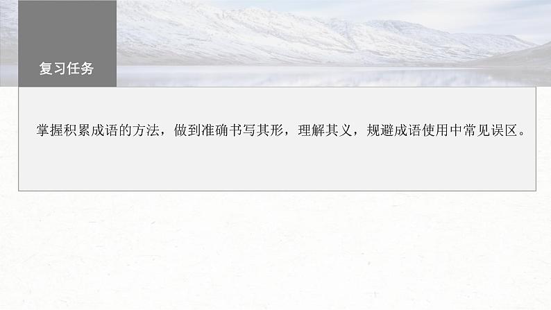 新高考语文一轮复习课件板块8 第1部分 语言基础 课时62　正确使用成语(一)——积累有法，记形识义03