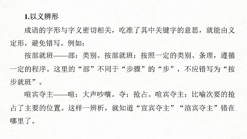 新高考语文一轮复习课件板块8 第1部分 语言基础 课时62　正确使用成语(一)——积累有法，记形识义08