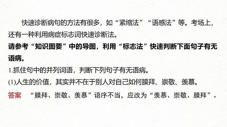 新高考语文一轮复习课件板块8 第1部分 语言基础 课时67　快速诊断并精准修改病句——“标志”判断，对症下药07