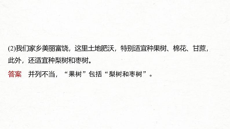 新高考语文一轮复习课件板块8 第1部分 语言基础 课时67　快速诊断并精准修改病句——“标志”判断，对症下药08