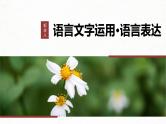 新高考语文一轮复习课件板块8 第2部分 语言表达 课时69　语言连贯之语句衔接(语句复位)——保持一致，代入恰当