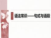 新高考语文一轮复习课件板块8 第2部分 语言表达 课时69　语言连贯之语句衔接(语句复位)——保持一致，代入恰当