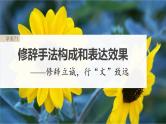 新高考语文一轮复习课件板块8 第2部分 语言表达 课时71　修辞手法构成和表达效果——修辞立诚，行“文”致远