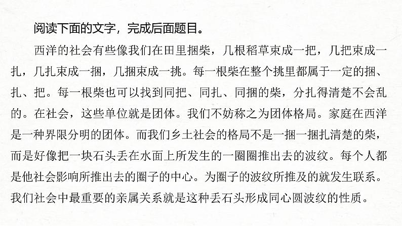 新高考语文一轮复习课件板块9 整本书阅读 《乡土中国》 课时80　差序格局与团体格局——核心概念，理解迁移06