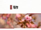 新高考语文一轮复习课件板块10 写作 课时94　掌握书信和读后感写作——言说方式，用心体悟